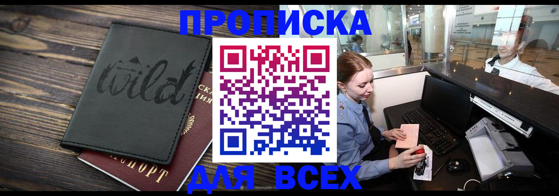 купить прописку в Астрахани